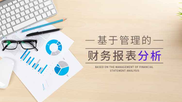 基于管理的财务报表分析