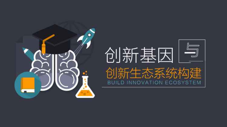 创新基因与创新生态系统构建