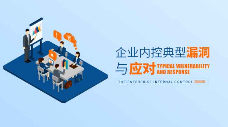 企业内控典型漏洞与应对