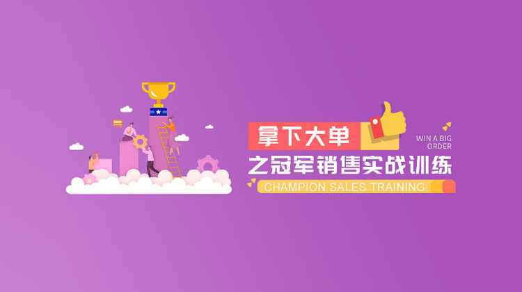 拿下大单之冠军销售实战训练